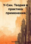 скачать книгу У-Син. Теория и практика применения