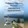 скачать книгу Робинзон Крузо в России: маршруты и приключения