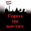 скачать книгу Город на костях