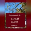 скачать книгу Белый шарф