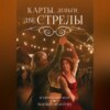 скачать книгу Карты, деньги, две стрелы