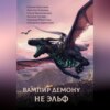 скачать книгу Вампир демону не эльф