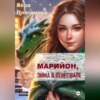 скачать книгу Марийон, Зима в Венесшале