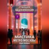 скачать книгу Станция Щукинская 7. Мистика метро Москвы