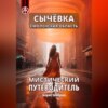 скачать книгу Сычёвка Смоленская область. Мистический путеводитель