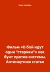 скачать книгу Фильм «В бой идут одни „старики“» как бунт против системы. Антинаучная статья