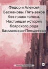 скачать книгу Фёдор и Алексей Басмановы. Пять веков без права голоса. Настоящая история боярского рода Басмановых-Плещеевых