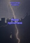 скачать книгу Мною прочитано