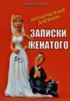 скачать книгу Записки женатого. Иронический дневник