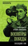 скачать книгу Военкоры победы. Последние бои