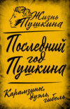 скачать книгу Последний год Пушкина. Карамзины, дуэль, гибель