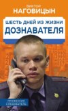 скачать книгу Шесть дней из жизни дознавателя