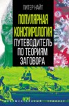 скачать книгу Популярная конспирология. Путеводитель по теориям заговора