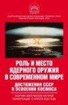 скачать книгу Роль и место ядерного оружия в современном мире. Достижения СССР в освоении космоса. Сборник материалов научной конференции 13 апреля 2023 года