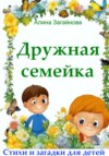 скачать книгу Дружная семейка. Стихи и загадки для детей