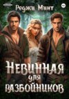 скачать книгу Невинная для разбойников