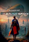 скачать книгу Предельные Чертоги