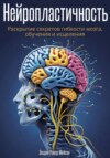 скачать книгу Нейропластичность: Раскрытие секретов гибкости мозга, обучения и исцеления