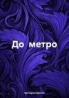 скачать книгу До метро