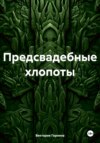 скачать книгу Предсвадебные хлопоты. Яблоко раздора