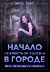 скачать книгу Начало неизвестной болезни в городе