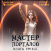 скачать книгу Мастер Порталов 3