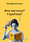 скачать книгу Фея чистоты? Серьёзно?