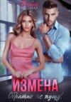 скачать книгу Измена. Обратно не пущу!