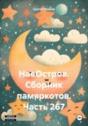 скачать книгу НаеОстров. Сборник памяркотов. Часть 267