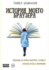 скачать книгу История моего браузера