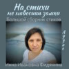 скачать книгу На стихи не навесишь замки