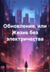 скачать книгу Обновление, или Жизнь без электричества