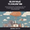 скачать книгу Облачные технологии. Практическое руководство по созданию инновационных приложений