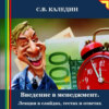 скачать книгу Введение в менеджмент. Лекция в слайдах, тестах и ответах