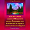 скачать книгу Сказка о юной девочке Машеньке, непоседливом щенке, негаданной встрече и многом-многом другом