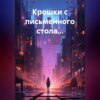 скачать книгу Крошки с письменного стола…