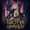 скачать книгу Тысяча камней