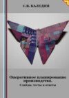 скачать книгу Оперативное планирование производства. Слайды, тесты и ответы