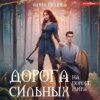 скачать книгу Дорога сильных. На пороге мира