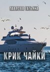 скачать книгу Крик чайки