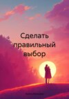 скачать книгу Сделать правильный выбор