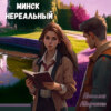 скачать книгу Минск нереальный