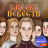 скачать книгу Змеевы невесты