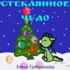 скачать книгу Стеклянное чудо