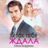 скачать книгу Я так тебя ждала