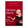 скачать книгу Skinny bitch & Keto by Frank. Сожги жиры и свои комплексы