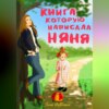 скачать книгу Книга, которую написала няня