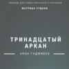 скачать книгу Матрица Судьбы. Тринадцатый аркан. Полное описание