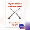 скачать книгу Тульский детектив