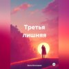 скачать книгу Третья лишняя